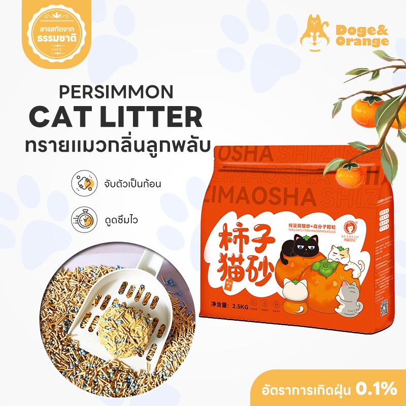 Doge&Orange พร้อมส่ง ทรายแมวลูกพลับ ทรายแมวผสมเต้าหู้ ดับกลิ่นได้ดี ขนาด 2.5 กก.จับก้อนไว COD PU44