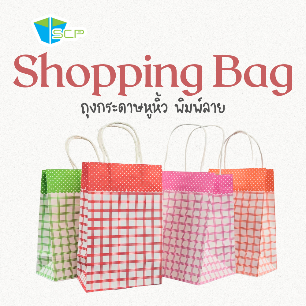 SCP Packing ถุงกระดาษหูหิ้ว พิมพ์ลาย (จำนวน 100ใบ)