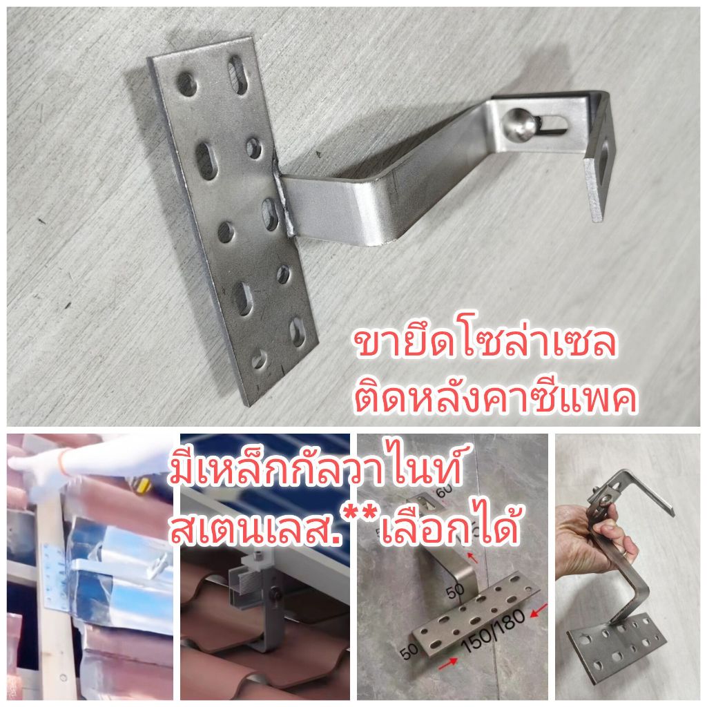 AD66 ขายึดแผงโซล่าเซลล์กับหลังคาซีแพค มีกัลวาไนท์และสเตนเลส 304 ***เลือกก่อน