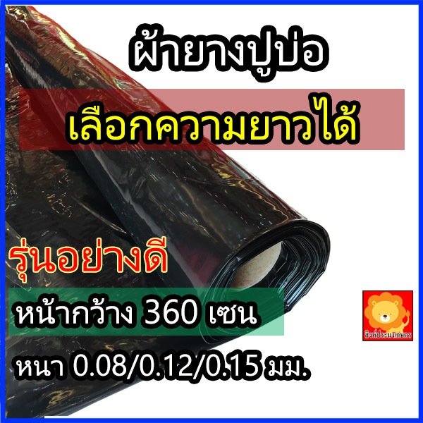 ผ้ายางปูบ่อ พลาสติกปูบ่อ ผ้าใบปูบ่อ คลุมดิน หน้ากว้าง 360เซน ผ้า LDPE สีดำ สีขาว แบ่งขายเป็นเมตร