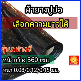 ผ้ายางปูบ่อ พลาสติกปูบ่อ ผ้าใบปูบ่อ คลุมดิน หน้ากว้าง 360เซน…