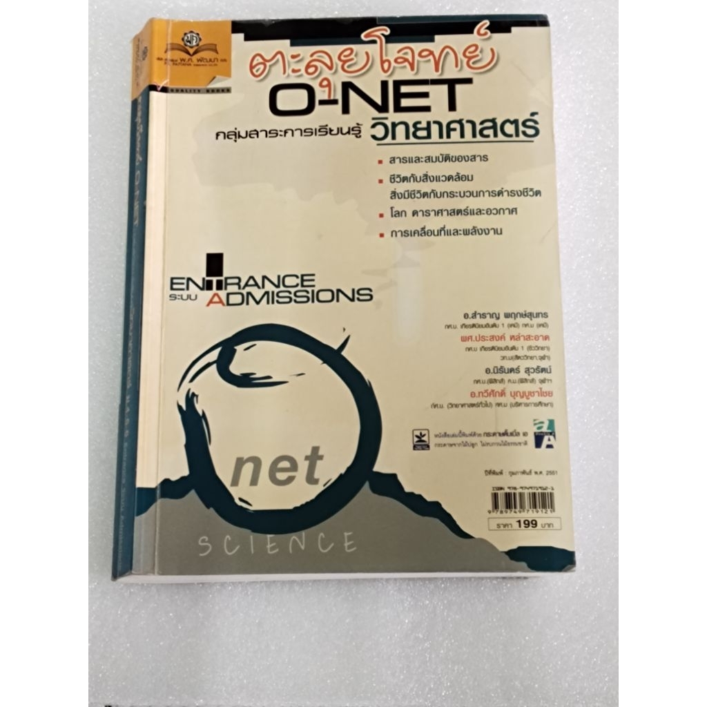 ตะลุยโจทย์ onet วิทย์ มือสอง