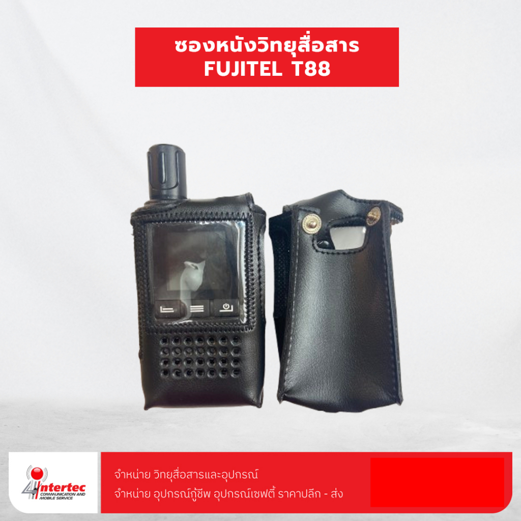 ซองหนังวิทยุสื่อสาร FUJITEL T88