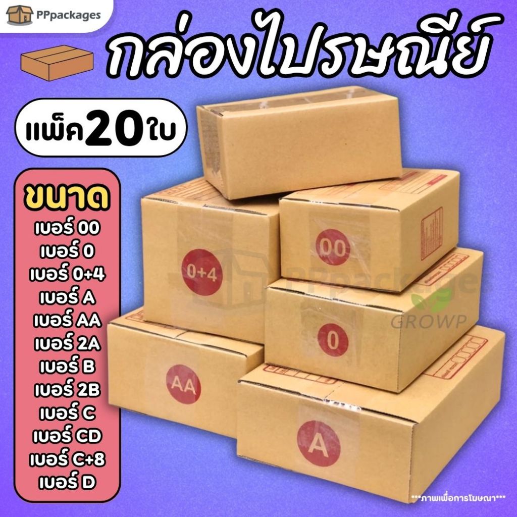 📦กล่องพัสดุ (แพ็ค20ใบ) กล่องไปรษณีย์ เบอร์ 00 / 0 / 0+4 / A / AA / 2A / B / 2B / C / CD / C+8 / D