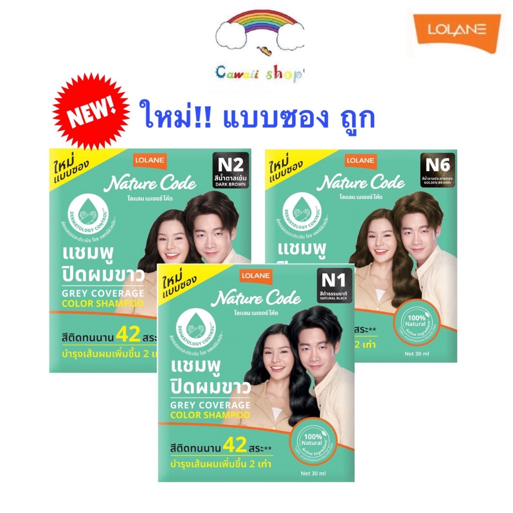 Lolane (1ซอง) โลแลน เนเจอร์โค้ด แชมพูปิดผมขาว 30มล Nature Code Grey Coverage Color Shampoo