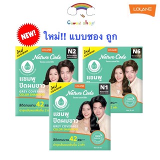 Lolane (1ซอง) โลแลน เนเจอร์โค้ด แชมพูปิดผมขาว 30มล Nature Co…
