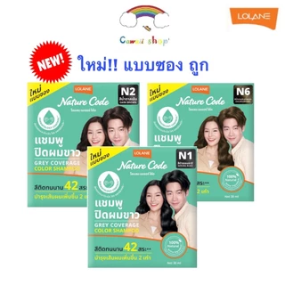 Lolane (1ซอง) โลแลน เนเจอร์โค้ด แชมพูปิดผมขาว 30มล Nature Code Grey Coverage Color Shampoo