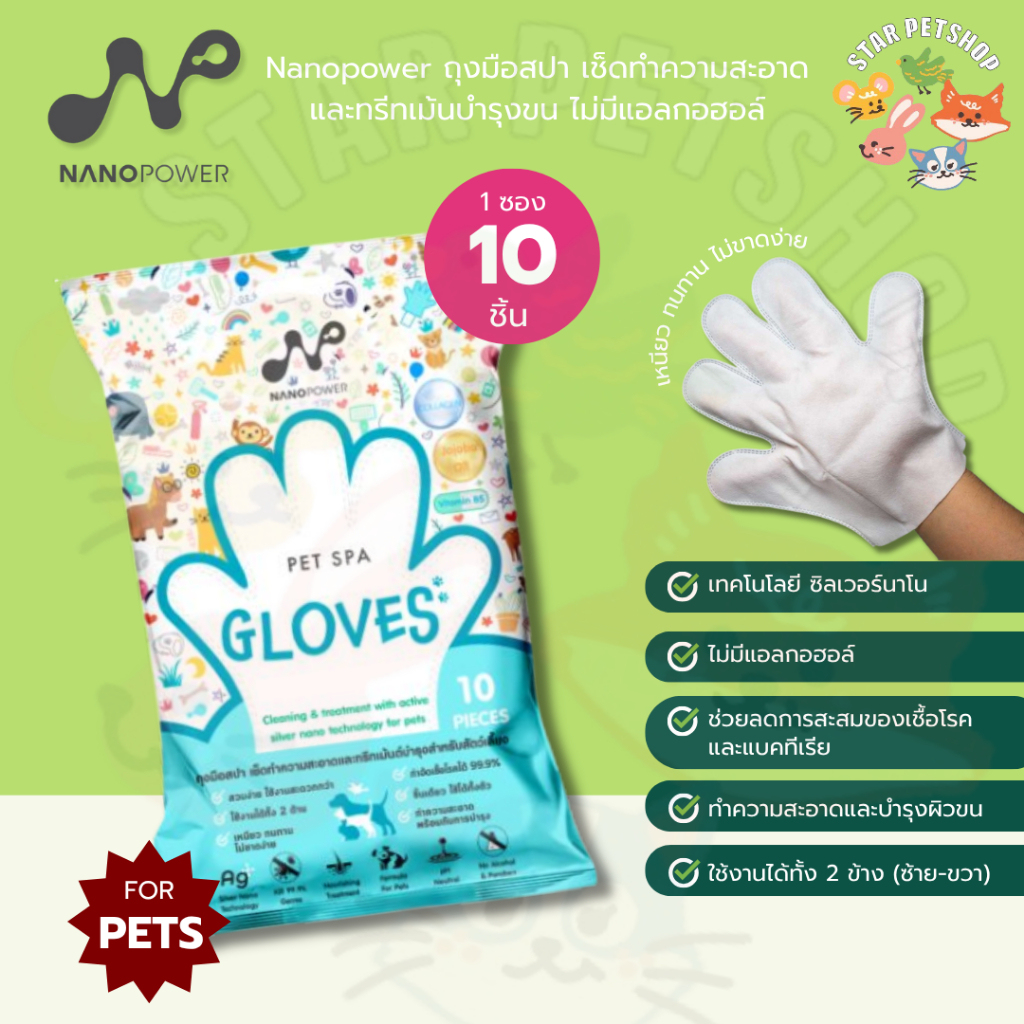 Nanopower ถุงมือสปา จำนวน 10 ชิ้น เช็ดทำความสะอาดและทรีทเม้นบำรุงขน สำหรับสัตว์เลี้ยง ไม่มีแอลกอฮอล์