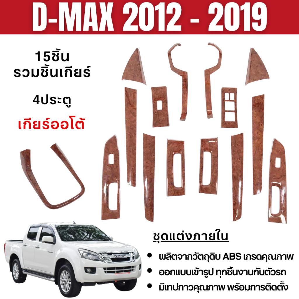ชุดแต่งภายใน D-MAX 2012 - 1019 (4ประตู) เกียร์ AUTO / ธรรมดา หน้าคอนโซล ลาย ไม้ Dmax