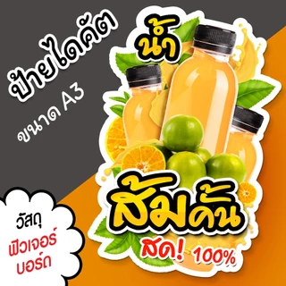 ป้ายน้ำส้มคั้น A3 A4 ไดคัตตามรูปทรง ป้ายน้ำผลไม้ น้ำส้มคั้นสด ป้ายตกแต่งร้าน ป้ายร้านน้ำ สวยๆ