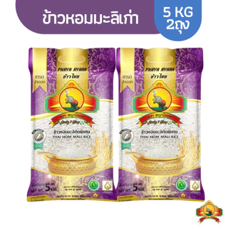(ซื้อในไลฟ์โค้ด25% เหลือถุงละ181.-) (ปี67) ข้าวหอมมะลิเก่า ขนาด5KG(แพ็ก2) เกรดส่งออก ตราพญาไอยรา