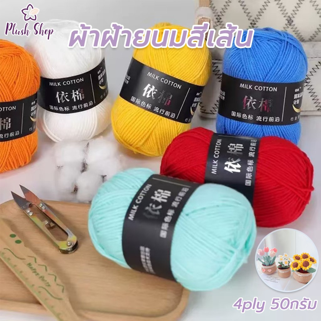 ไหมพรมคอตตอนนม 4ply น้ำหนัก50กรัม milk cotton yarn ไม่ระคายผิว พร้อมส่งจากไทย