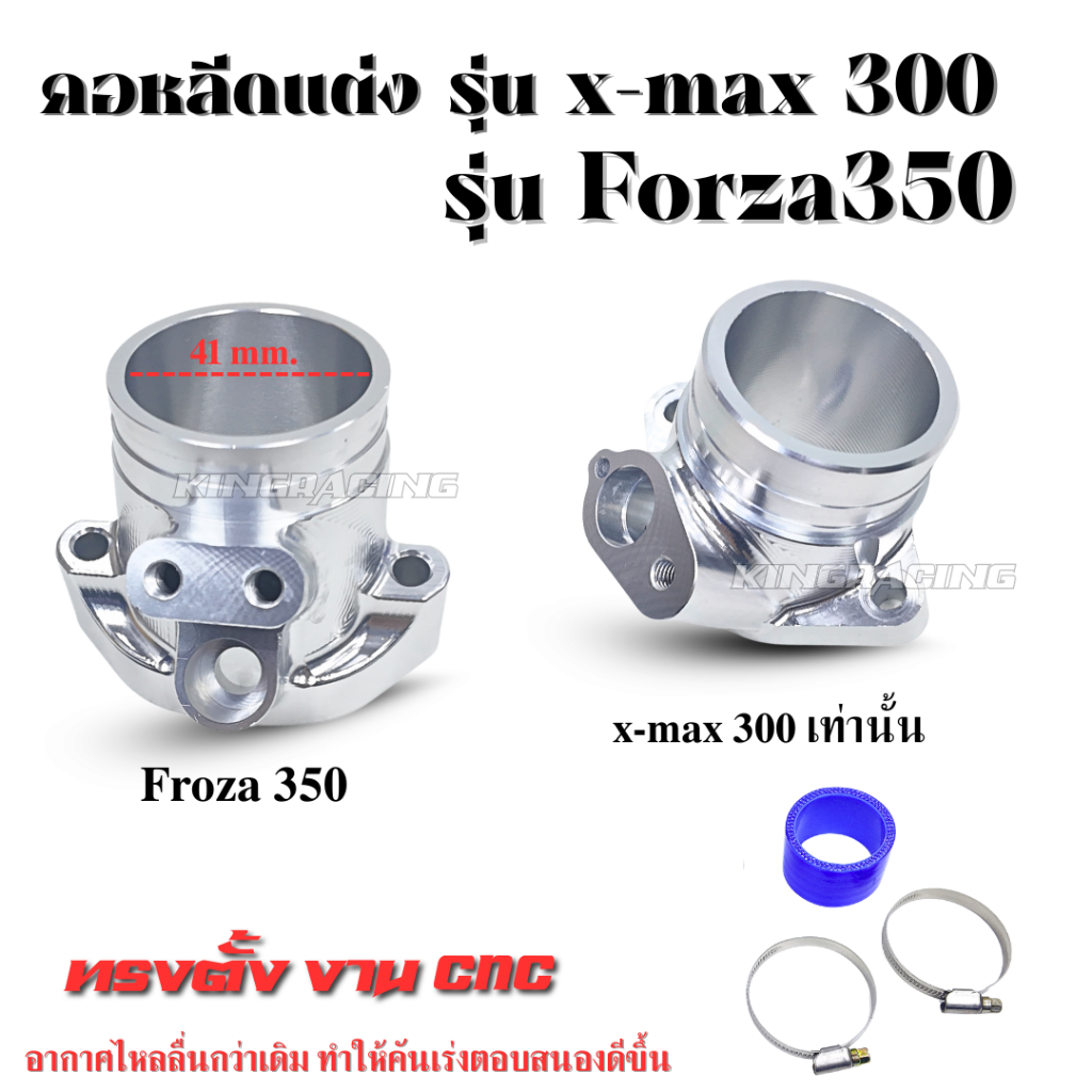 คอ cnc xmax 300  คอ cnc forza 350 คอหลีดตั้งคอหลีดCNC Xmax300/ Froza350 ทรงตั้ง สำหรับใส่หัวฉีดX-max