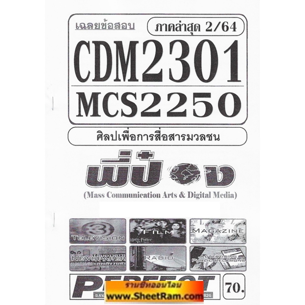 ชีทราม CDM2301 / MCS2250 / MCS2101 / MC211 เฉลยข้อสอบศิลปเพื่อการสื่อสารมวลชน