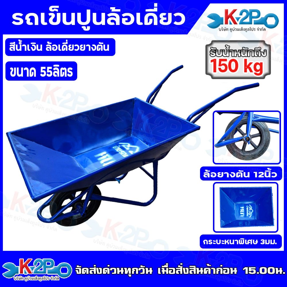 รถเข็นปูน ล้อเดี่ยว ยางตัน 10 นิ้ว สีน้ำเงิน เหล็กหนา แข็งแรง ทนทาน