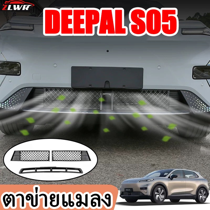 ZLWR DEEPAL SO5 ตาข่ายกันแมลงแบบรวมสำหรับตกแต่งรถยนต์ ตาข่ายป้องกันช่องรับอากาศเข้า ฝาปิดป้องกัน ปรั