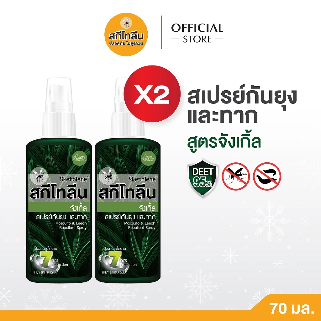Sketolene สกีโทลีน จังเกิ้ล สเปรย์กันยุง ทาก 70 มล.x2 ขวด สเปรย์กันยุงสำหรับนักเดินป่า ตั้งแคมป์ Jungle Deet 95%