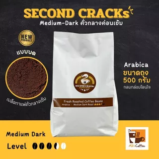 SECOND CRACKs Medium Dark เมล็ดกาแฟ อาราบิก้า คั่วกลางค่อนเข้ม ขนาด 500 กรัม หอม นุ่ม กลมกล่อมโดนใจ By Alti Coffee