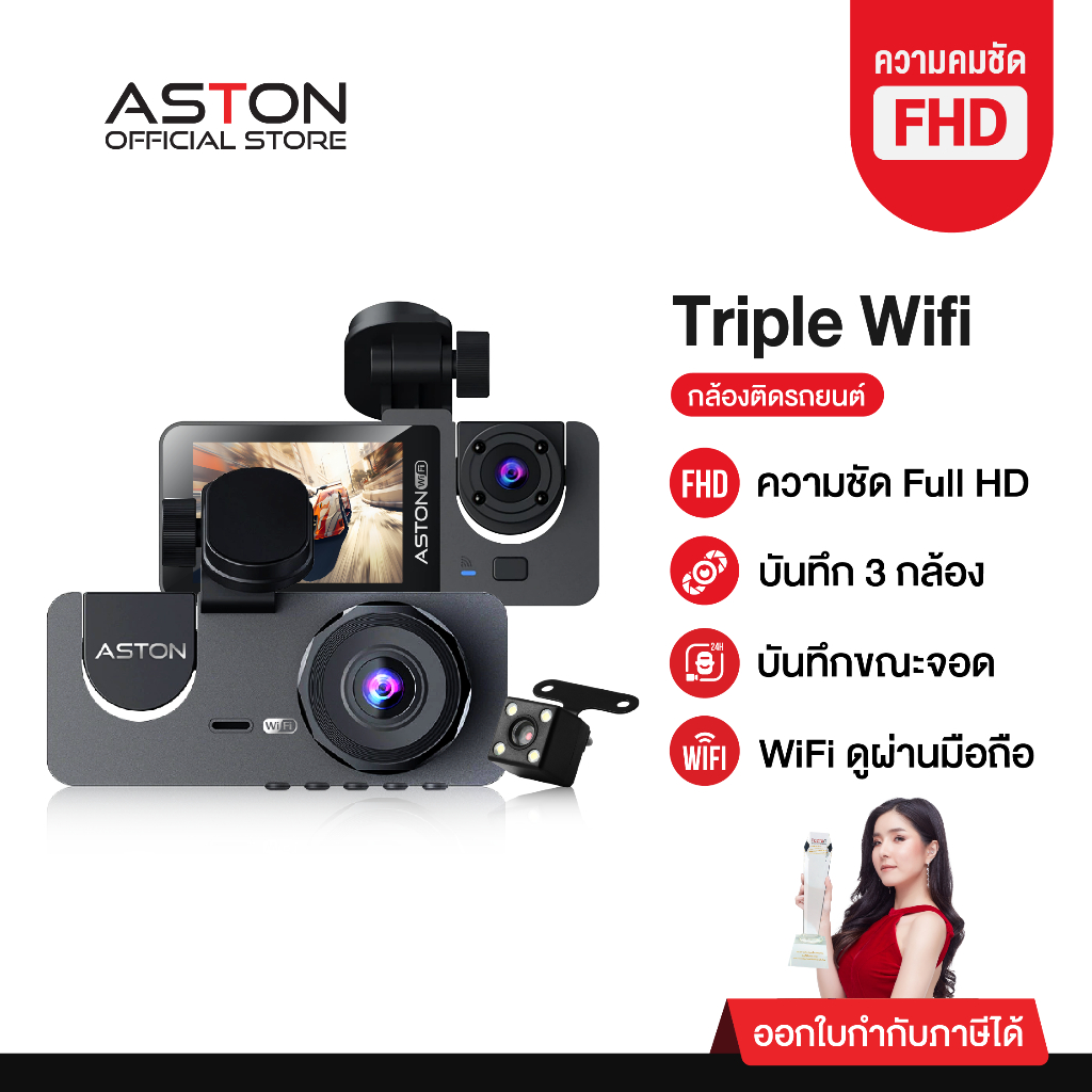 [ขายดีอันดับ1] Aston Triple Wifi กล้องติดรถยนต์ 3 กล้อง กล้องรถจียอน FHD รองรับบันทึกขณะจอด 24 ชม บั