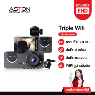 [ขายดีอันดับ1] Aston Triple Wifi กล้องติดรถยนต์ 3 กล้อง กล้องรถจียอน FHD รองรับบันทึกขณะจอด 24 ชม บันทึกวนซ้ำ ประกัน 1ปี