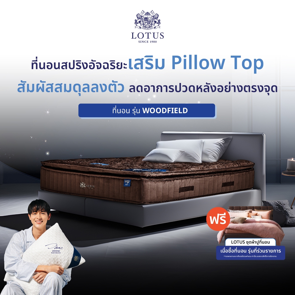 [ฟรี!ชุดผ้าปู]  LOTUS รุ่น Woodfield I (Gen 4) ที่นอนอัจฉริยะ ที่โรงแรม 6 ดาว ทั่วโลกใช้ นุ่มแน่นสบา