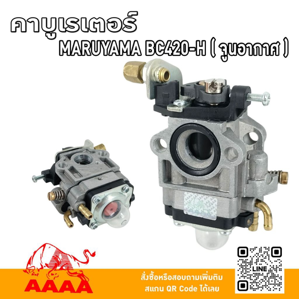 คาบูเรเตอร์ MARUYAMA BC420  ยี่ห้อ AAAA ( สี่เอ)