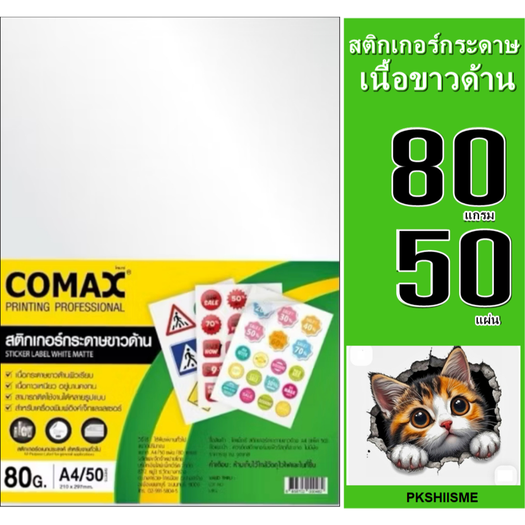 สติกเกอร์ Comaxขาวด้าน A4-50ผ เป็นสติกเกอร์ที่เหมาะสำหรับงานพิมพ์ทั่วไปที่ต้องการความเรียบง่ายและไม่