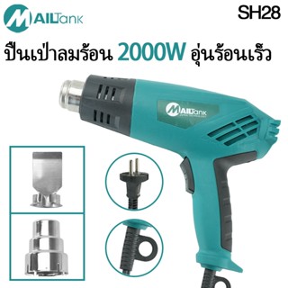 Mailtank เครื่องเป่าลมร้อน / ปืนเป่าลมร้อน 2,000วัตต์ รุ่น S…