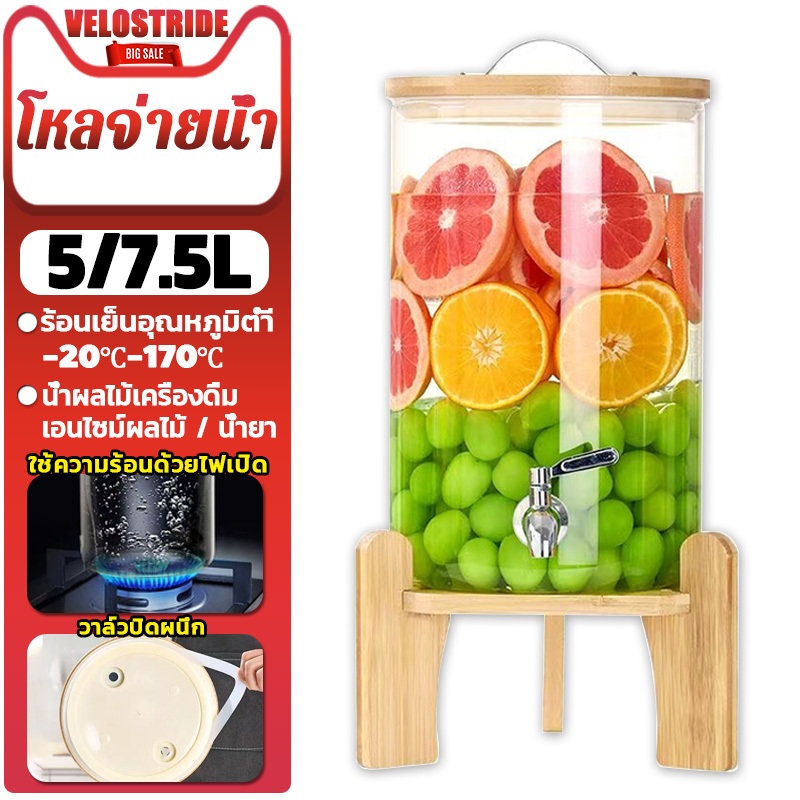 Velostride 5/7.5KG ทนต่ออุณหภูมิสูงแก้ว ขวดโหลแก้ว โหลจ่ายน้ำ โถจ่ายน้ำหวาน โถน้ำ โถจ่ายน้ำผลไม้ ฐานไม้ไผ่ ทำความร้อนได้