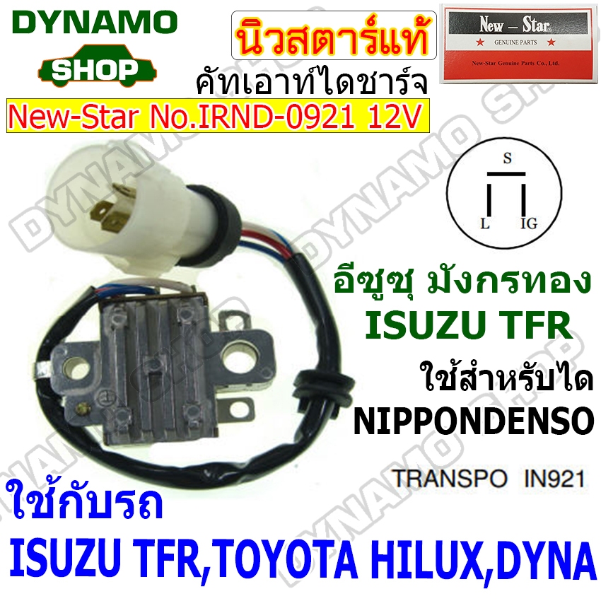คัทเอาท์ไดชาร์จไดNIPPONDENSO 12V ใช้รถ ISUZU TFR มังกรทอง ยี่ห้อนิวสตาร์
