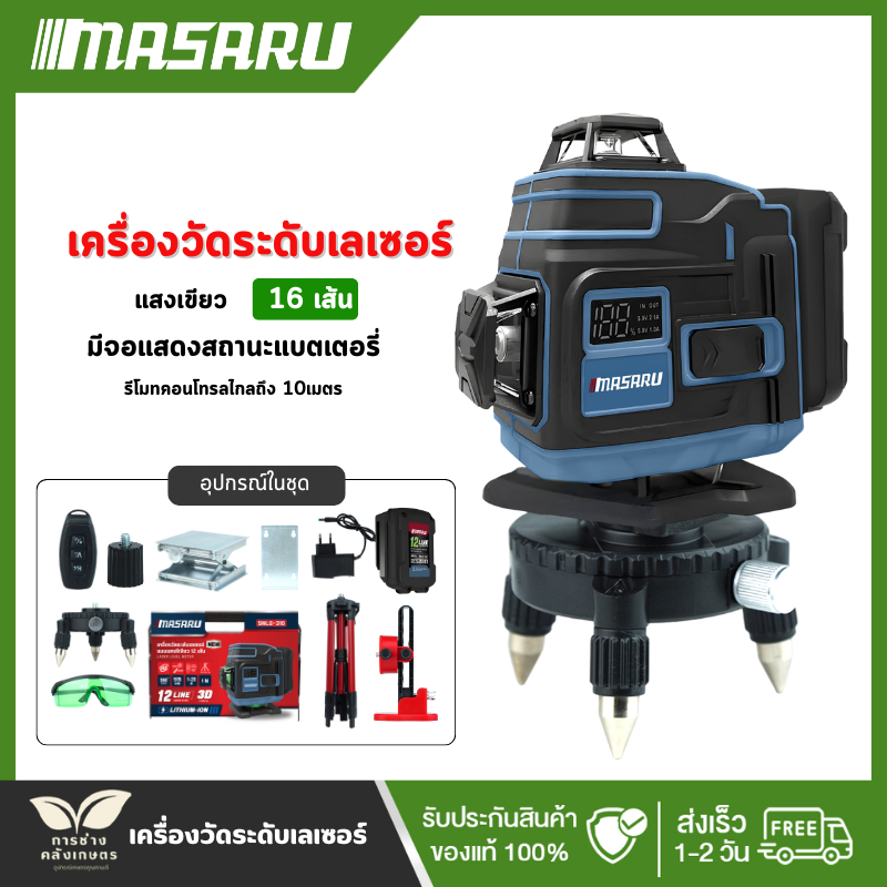 MASARU เครื่องวัดระดับเลเซอร์ รุ่น SMLG-315 มีจอแสดงสถานะแบตเตอรี่ Leser 16 เส้น แสงเขียว 360°