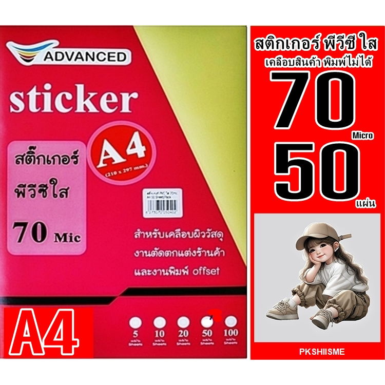 สติกเกอร์ สำหรับเคลือบผิววัสดุ  ติด PVC ใส 70 Mic A4  50  แผ่น - 100 ผ สำหรับเคลือบผิววัสดุเท่านั้น พิมพ์ไม่ได้ทุกชนิด!