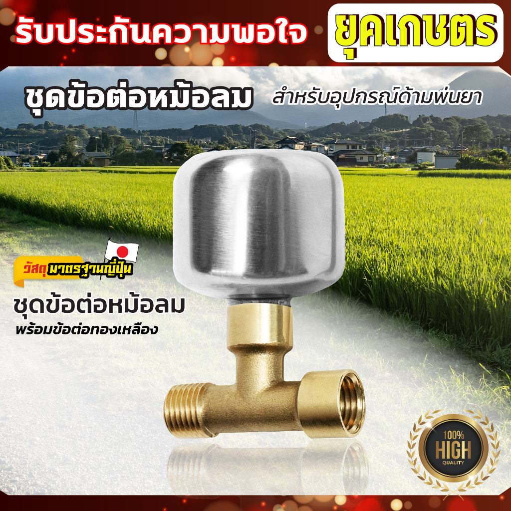 ชุดข้อต่อหม้อลมด้ามพ่นยา เพิ่มแรงดันน้ำ ใช้ได้ทั้งด้ามพ่นยาของแบตเตอรี่  และด้ามพ่นยาน้ำมัน