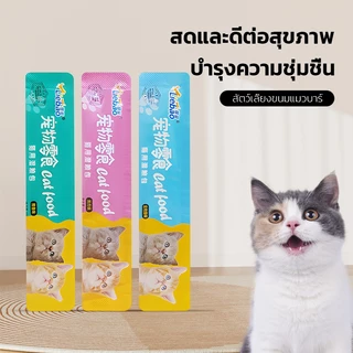 จัดส่งฟรี🔥200ซอง คละรส แมวเลีย ขนมแมวเลีย จัดโปร ไก่ ทูน่า ปลาค็อด 1ซอง 15กรัม มี3รสให้เลือก ไม่เติมเกลือ ไม่โซเดียม