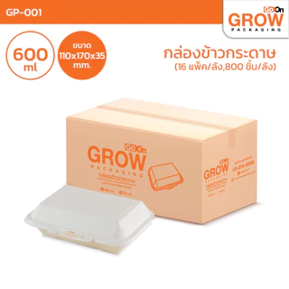ราคายกลัง!!! (ราคาประหยัด)กล่องข้าวกระดาษ 600 ml ยี่ห้อ GoOn Grow(โกออน โกรว์)