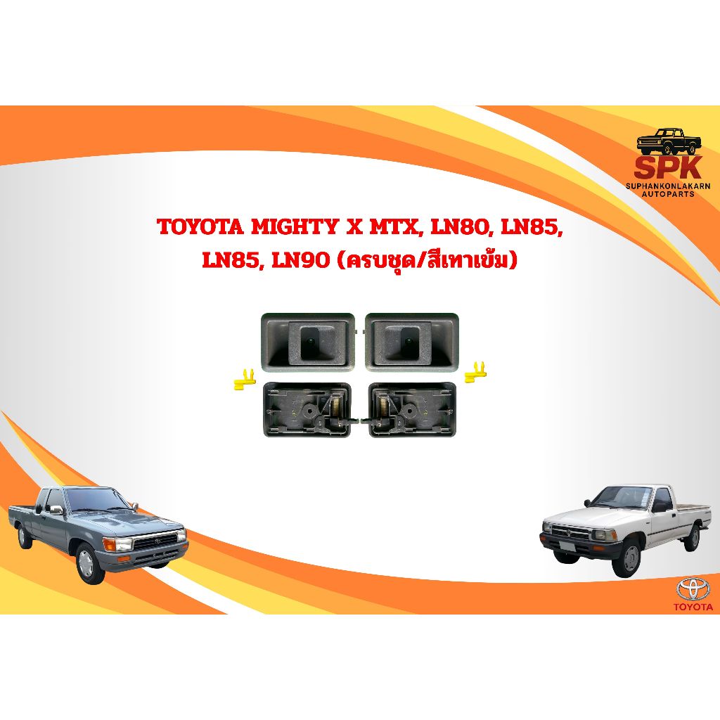 มือเปิดประตูด้านใน TOYOTA MIGHTY X MTX, LN80, LN85, LN85, LN90  (ครบชุด/สีเทาเข้ม)