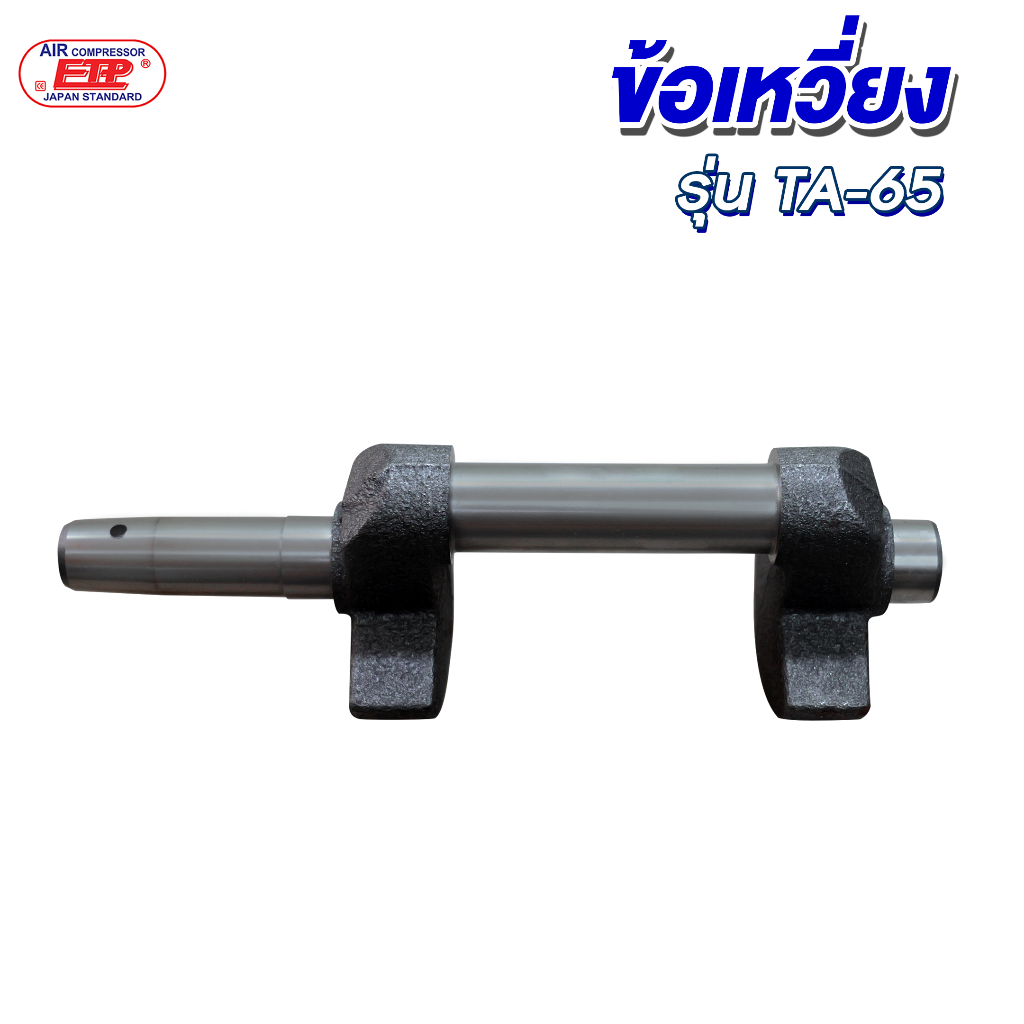 ข้อเหวี่ยงปั๊มลม รุ่นTA-65