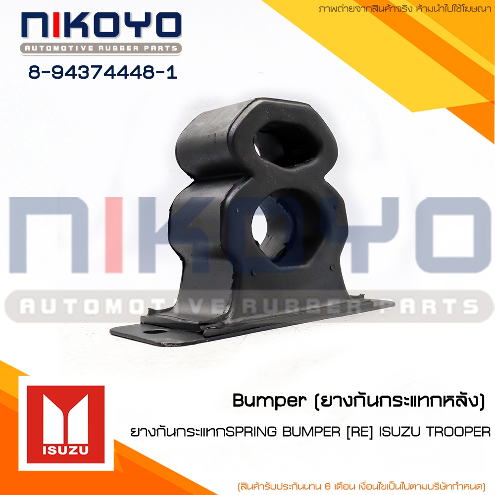 (พร้อมส่ง)ยางกันกระแทกหลังISUZU TROOPER รหัสสินค้า 8-94374448-1 NIKOYO
