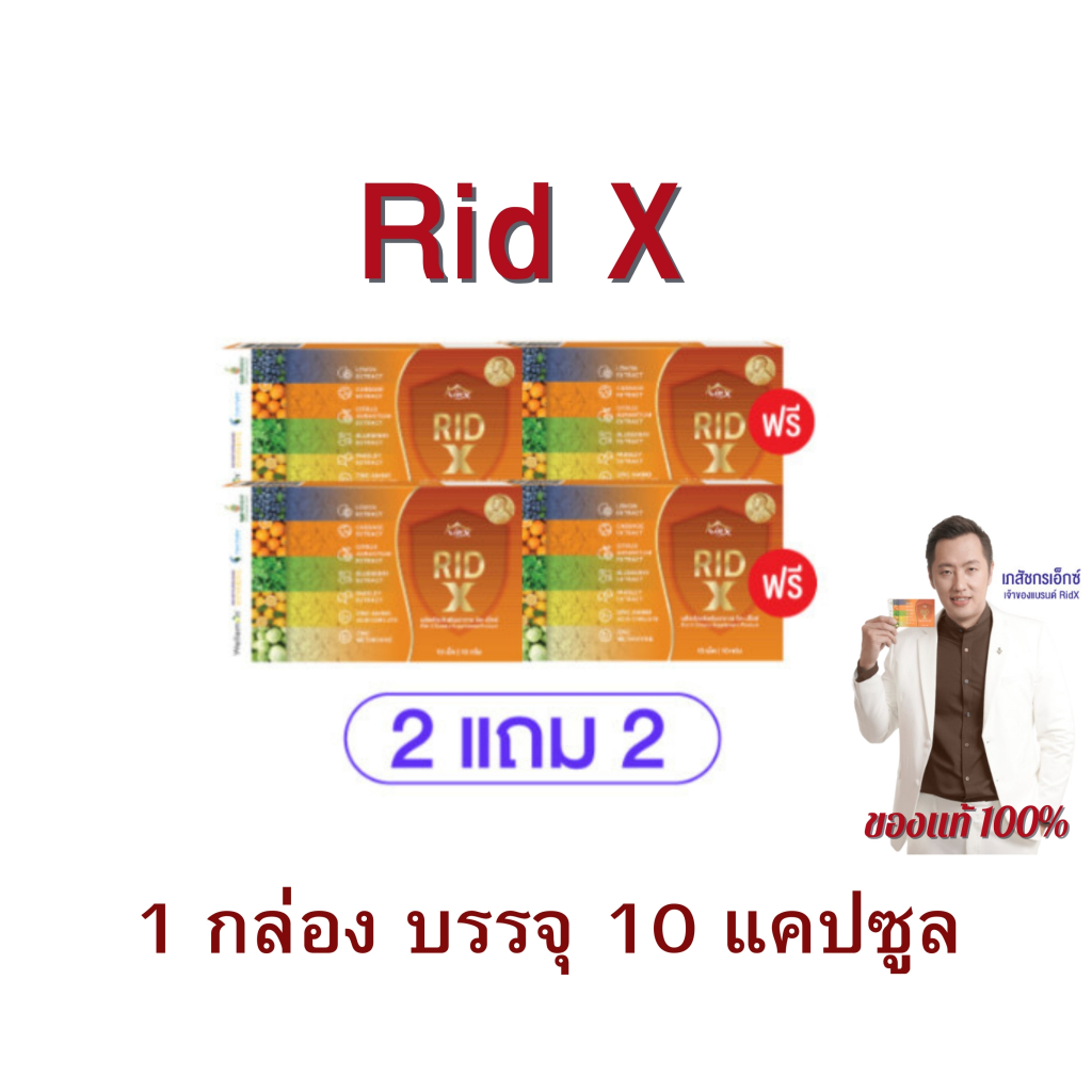 (ໂປຣ 2 ແຖມ 2) Rid X ຣິດ ເອັກຊ໌ ອາຫານເສີມຮິດສິດວົງ (ລิดສີດວ່ວງ) ສານສະກັດຈາກທຳມະຊາດ