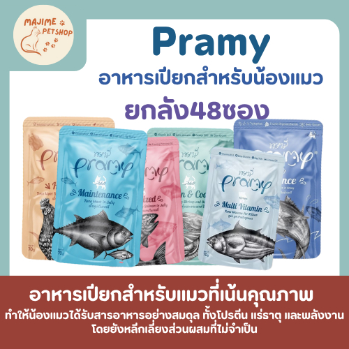 (70g.x48 ซอง) (1ลัง)Pramy อาหารเปียกแมว เกรดซุปเปอร์พรีเมี่ยม 10 รสชาติ