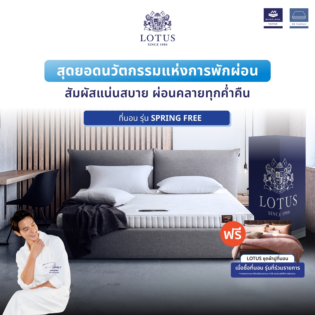 [ฟรี!ชุดผ้าปู] LOTUS ที่นอนยางพาราแท้ รุ่น Spring Free เพิ่มสัมผัสแน่นอย่างลงตัว ส่งฟรี