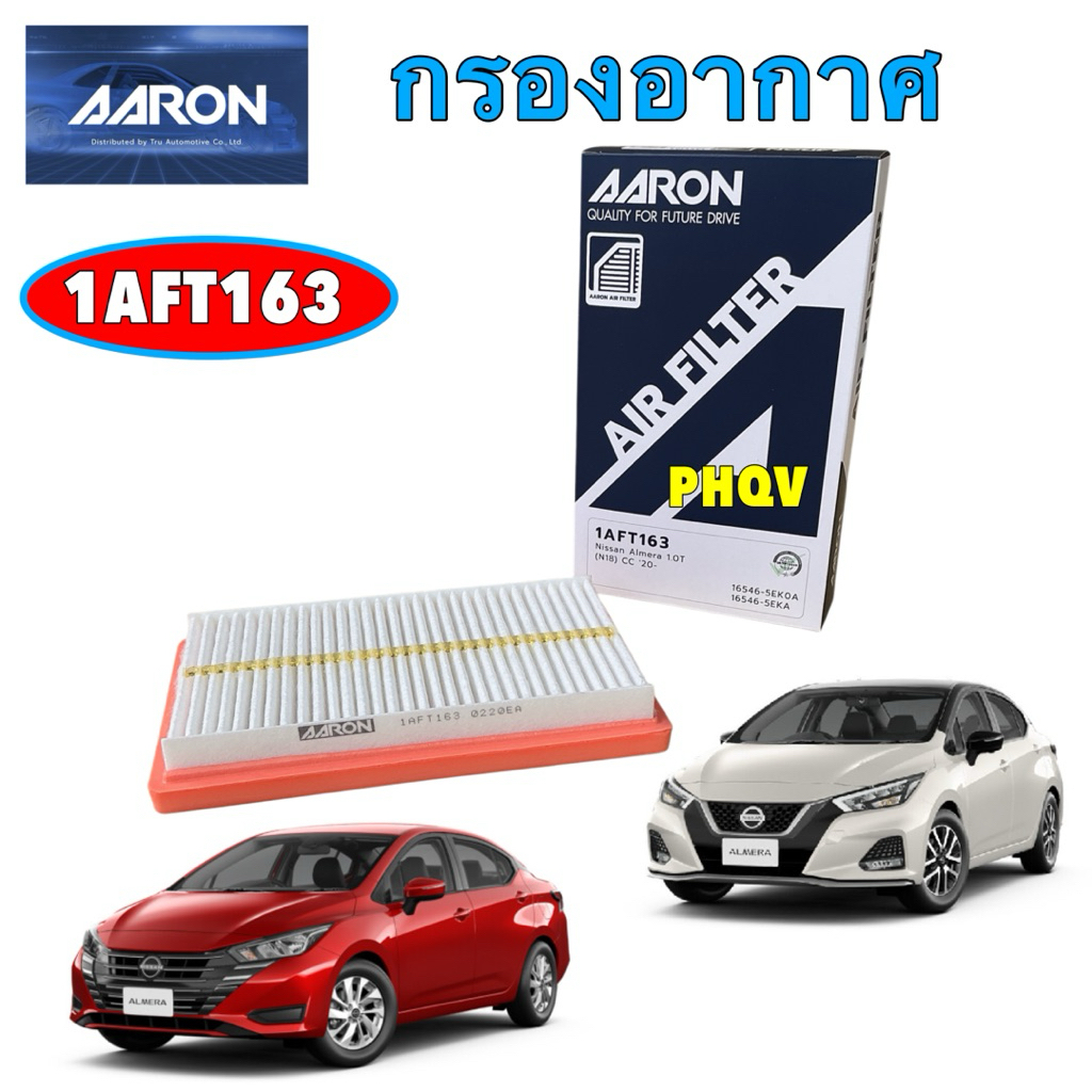 กรองอากาศ NISSAN ALMERA 1.0T N18 ปี 20-25 16546-5EK0A, 16546-5EKA AARON รหัส 1AFT163