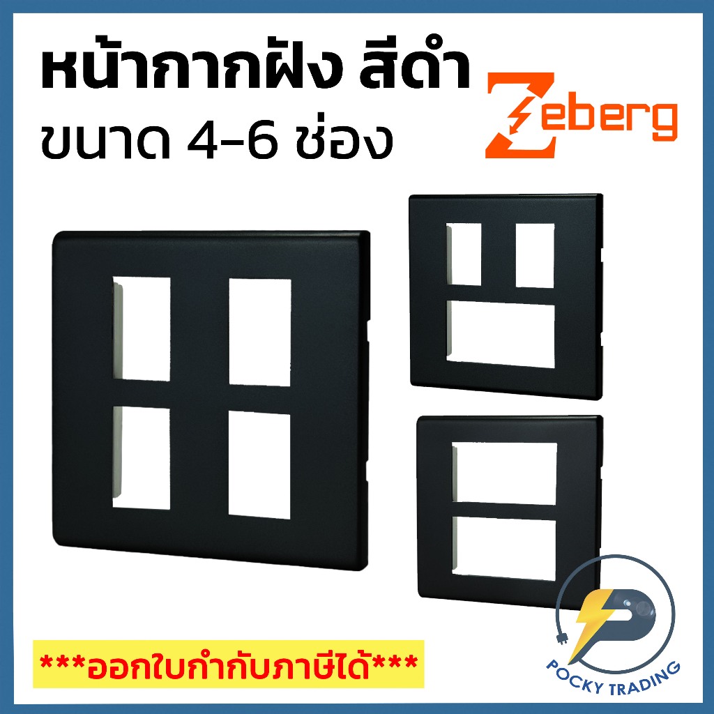 Zeberg หน้ากาก 4-5-6 ช่อง รุ่น ZBG704WK-BK ZBG705WK-BK ZBG706WK-BK สีดำ