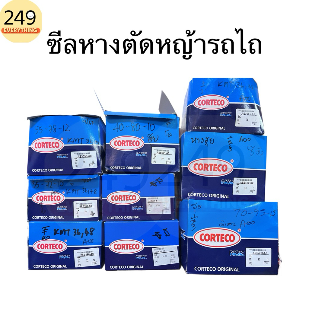 (ราคาต่อ 1 ตัว) ซีลหางตัดหญ้า ซีลหางปั่นรถไถ ซีลหาง KMT ซีลหางฮุย รวมทุกเบอร์ ยี่ห้อ CORTECO มีถุงแพ็คซีลแยกต่อ 1 ชิ้น