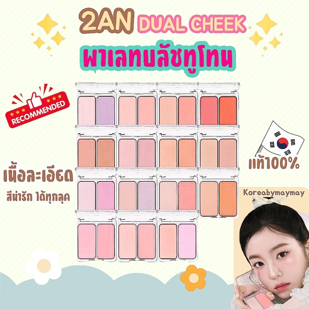 🩷แท้/On Sale🩷2aN Dual cheek บลัช 2 หลุมสุดน่ารัก