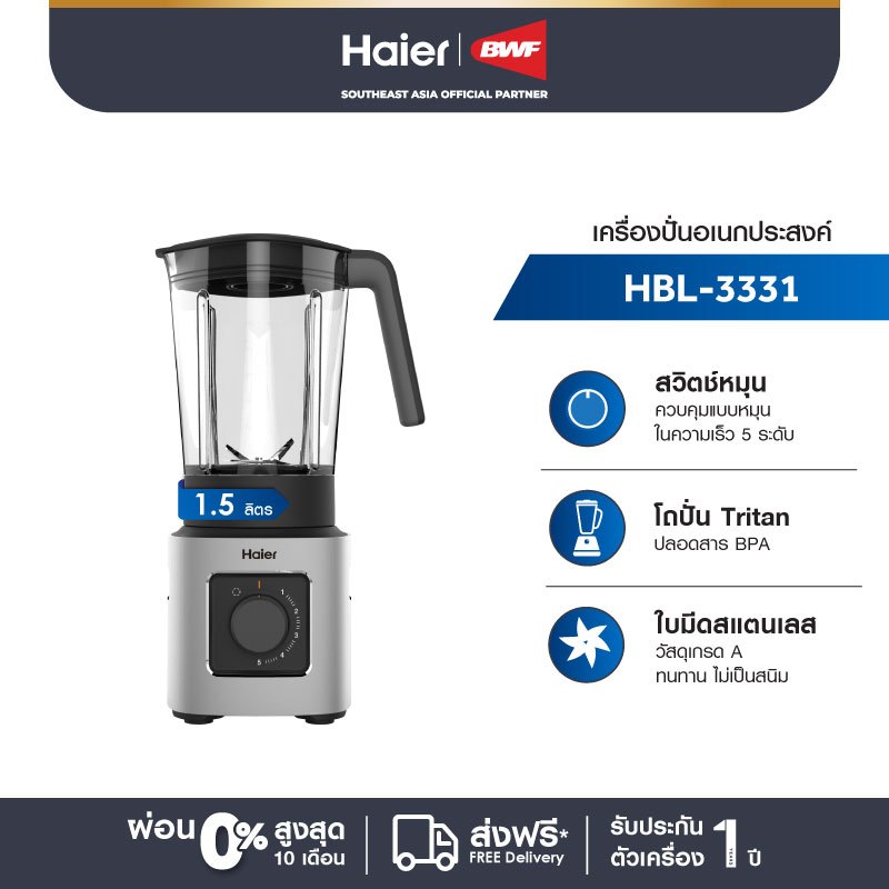 Haier เครื่องปั่นอเนกประสงค์ ความจุ 1.5 ลิตร ปั่น 5 ระดับ รุ่น HBL-3331