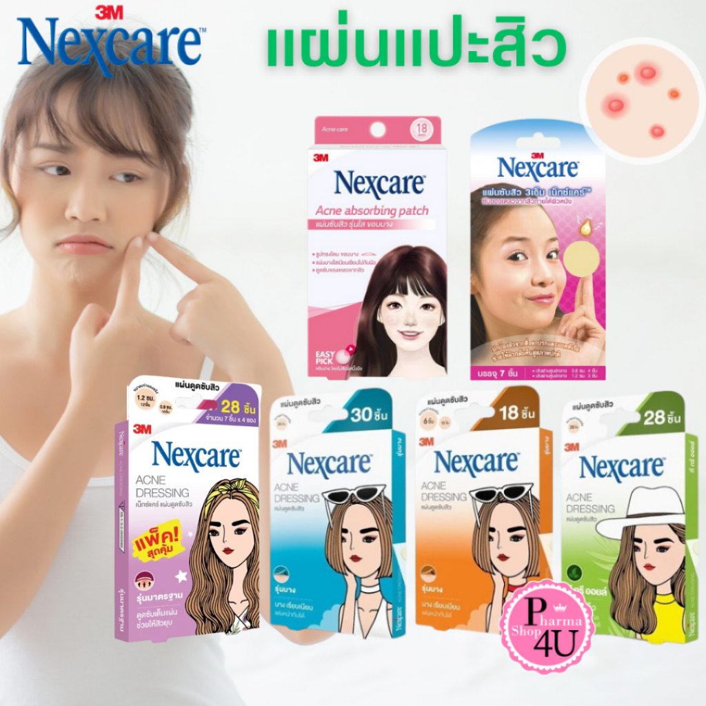 แผ่นแปะสิว ซับสิว 3M Nexcare แผ่นซับสิว ดูดสิว ดูดสิว สามเอ็ม เน็กซ์แคร์ แผ่นบางใสกว่าเดิม