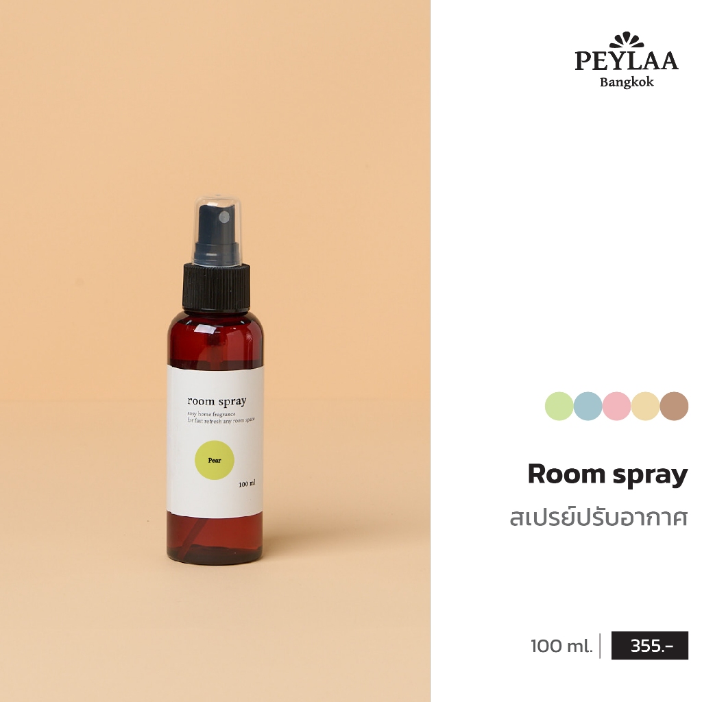PEYLAA / Room Spray 100 ml / สเปรย์ปรับอากาศขนาดใหญ่ กลิ่นฟุ้งชัด ฉีดได้หลายจุดในบ้าน