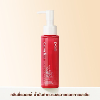 New Product❗️❗️ PALA คลีนซิ่งออยล์ Camellia Moisturizing Makeup Remover Oil ล้างเครื่องสำอาง สูตรอ่อนโยน