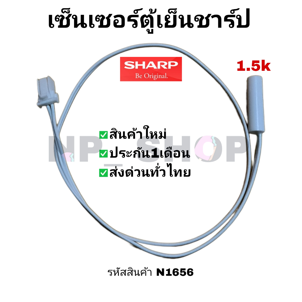 N1656 เซนเซอร์ละลายน้ำแข็งตู้เย็น ชาร์ป SHARP 1.5K (แพ็ค1ชิ้น)